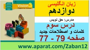 زبان انگلیسی دوازدهم متوسطه دوم درس 3 : Renewable Energy (قسمت سوم)