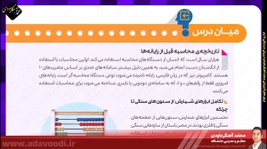 تدریس فصل اول کتاب کار و فناوری ششم ابتدایی توسط محمد آهنگرداودی (قسمت 3)