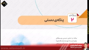تدریس فصل دوم کتاب کار و فناوری ششم ابتدایی توسط محمد آهنگرداودی (قسمت 3)