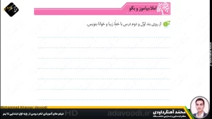 تدریس درس چهارم نگارش سوم ابتدایی توسط محمد آهنگرداودی (قسمت 3)