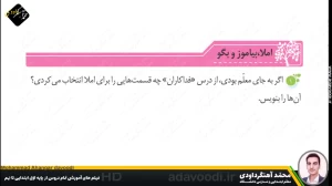 تدریس درس ششم نگارش سوم ابتدایی توسط محمد آهنگرداودی (قسمت 3)