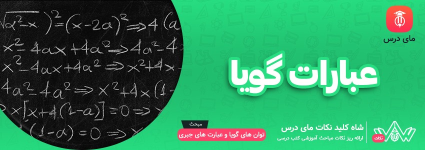 عبارات گویا | شاه کلید نکات - مای درس