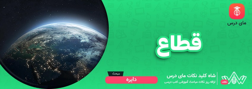 [شاه کلید مای درس] | قطاع