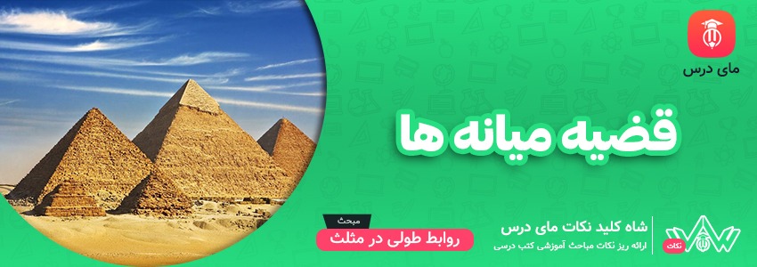 قضیه میانه ها