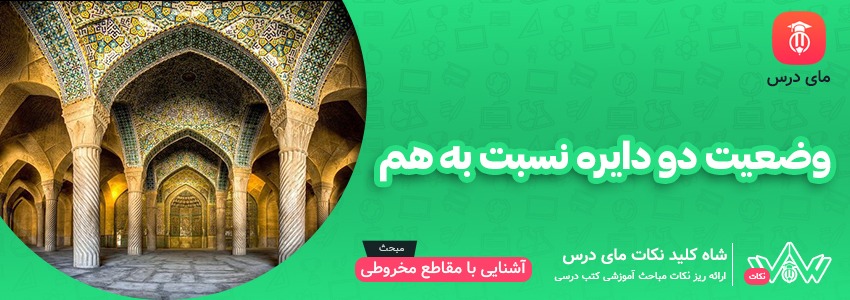 وضعیت دو دایره نسبت به هم