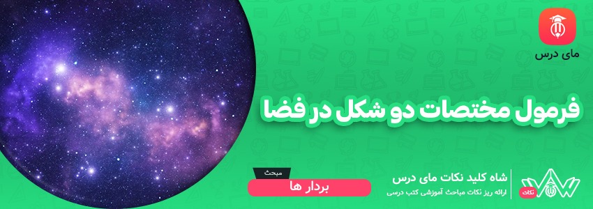 فرمول مختصات دو شکل در فضا