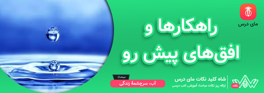 راهکارها و افق‌های پیش رو