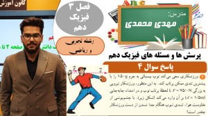 پاسخ سوال 4 پرسش ها و مسئله های فصل 3 فیزیک دهم رشته تجربی و ریاضی