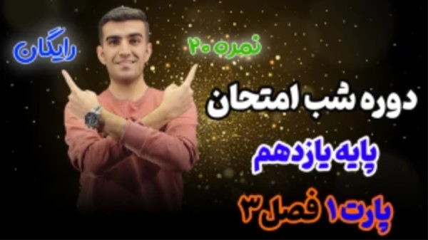 آموزش فصل ۳ فیزیک یازدهم - مغناطیس و القا - بخش 1