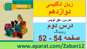 زبان انگلیسی دوازدهم متوسطه دوم درس 2 : Look it Up! (قسمت چهارم)