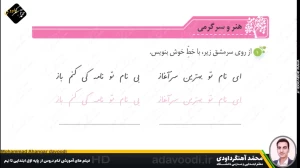 تدریس درس اول نگارش سوم ابتدایی توسط محمد آهنگرداودی (قسمت 4)