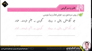 تدریس درس چهارم نگارش سوم ابتدایی توسط محمد آهنگرداودی (قسمت 4)