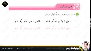 تدریس درس پنجم نگارش سوم ابتدایی توسط محمد آهنگرداودی (قسمت 4)