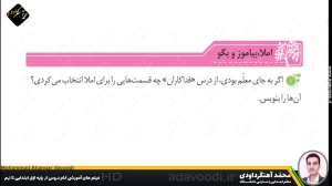 تدریس درس ششم نگارش سوم ابتدایی توسط محمد آهنگرداودی (قسمت 4)