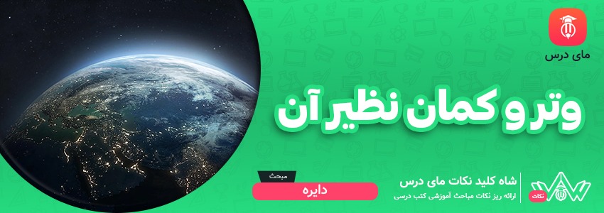 [شاه کلید مای درس] | وتر و کمان نظیر آن