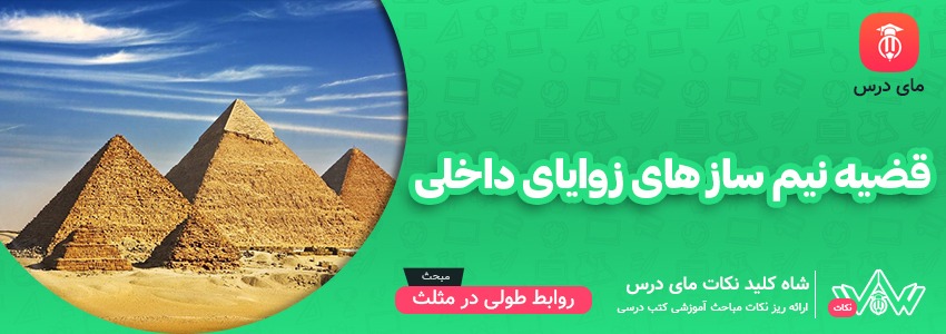 قضیه نیم ساز های زوایای داخلی