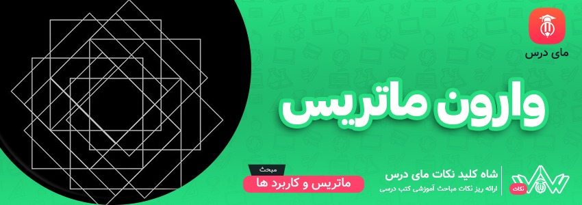 وارون ماتریس