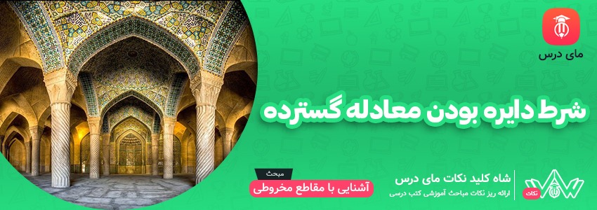 شرط دایره بودن معادله گسترده