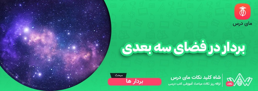 بردار در فضای سه بعدی