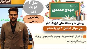 پاسخ سوال 5 پرسش ها و مسئله های فصل 3 فیزیک دهم رشته تجربی و ریاضی