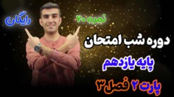 آموزش فصل ۳ فیزیک یازدهم - مغناطیس و القا - بخش 2