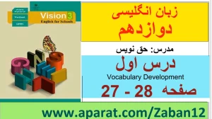 زبان انگلیسی دوازدهم متوسطه دوم درس 1 : Sense of Appreciation (قسمت پنجم)