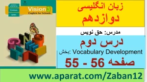زبان انگلیسی دوازدهم متوسطه دوم درس 2 : Look It Up (قسمت پنجم)