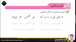 تدریس درس ششم نگارش سوم ابتدایی توسط محمد آهنگرداودی (قسمت 5)