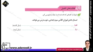 تدریس درس هفتم نگارش سوم ابتدایی توسط محمد آهنگرداودی (قسمت 5)