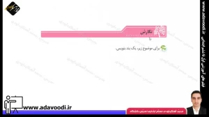 تدریس درس هشتم نگارش سوم ابتدایی توسط محمد آهنگرداودی (قسمت 5)
