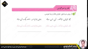 درس چهاردهم نگارش سوم ابتدایی توسط محمد آهنگرداودی (قسمت 5)