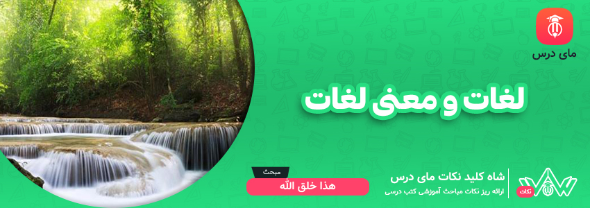 لغات و معنی لغات