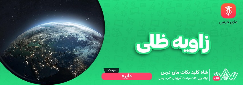 [شاه کلید مای درس] | زاویه ظلی