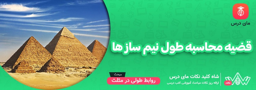 قضیه محاسبه طول نیم ساز ها