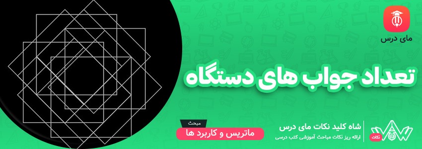 تعداد جواب های دستگاه