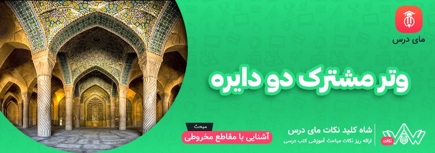 وتر مشترک دو دایره