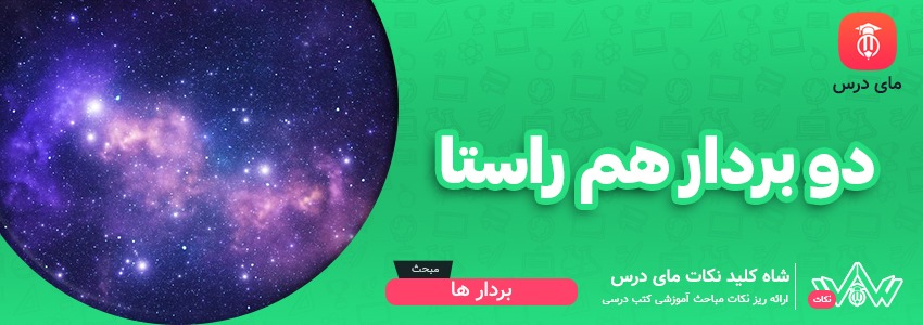 دو بردار هم راستا