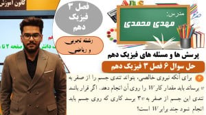 پاسخ سوال 6 پرسش ها و مسئله های فصل 3 فیزیک دهم رشته تجربی و ریاضی