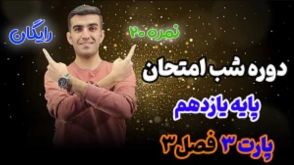 آموزش فصل ۳ فیزیک یازدهم - مغناطیس و القا - بخش 3