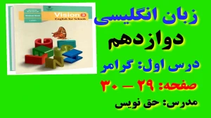 زبان انگلیسی دوازدهم متوسطه دوم درس 1 : Sense of Appreciation (قسمت ششم)