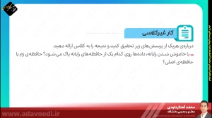 تدریس فصل اول کتاب کار و فناوری ششم ابتدایی توسط محمد آهنگرداودی (قسمت 6)