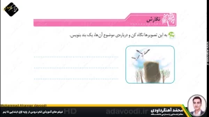 تدریس درس دوم نگارش سوم ابتدایی توسط محمد آهنگرداودی (قسمت 6)