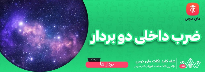 ضرب داخلی دو بردار