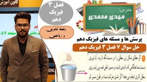 پاسخ سوال 7 پرسش ها و مسئله های فصل 3 فیزیک دهم رشته تجربی و ریاضی