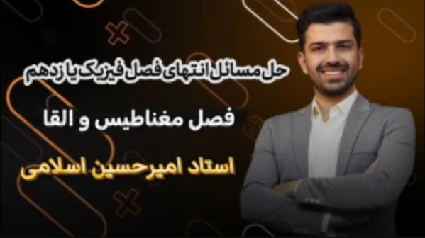 آموزش فصل ۳ فیزیک یازدهم - مغناطیس و القا – حل مسائل و تمرینات