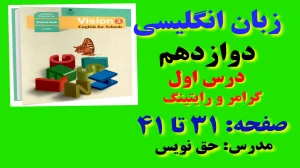 زبان انگلیسی دوازدهم متوسطه دوم درس 1 : Sense of Appreciation (قسمت هفتم)