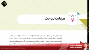 تدریس فصل سوم کتاب کار و فناوری ششم ابتدایی توسط محمد آهنگرداودی (قسمت 2)