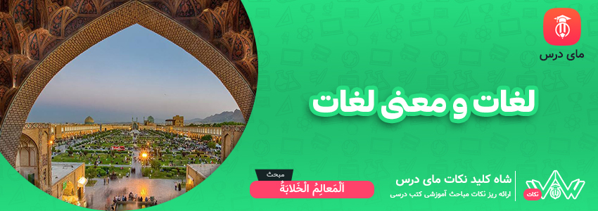 لغات و معنی لغات