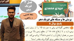 پاسخ سوال 8 پرسش ها و مسئله های فصل 3 فیزیک دهم رشته تجربی و ریاضی