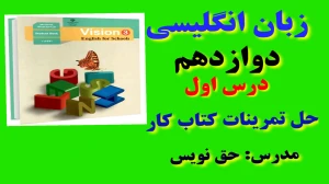 زبان انگلیسی دوازدهم متوسطه دوم درس 1 : Sense of Appreciation (قسمت هشتم)
